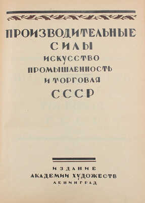 Производительные силы, искусство, промышленность и торговля СССР / Кн. украшения худож. Е.Д. Белухи. [В 3 ч. Ч. 3]. Л.: Изд. Акад. худож., [1927].
